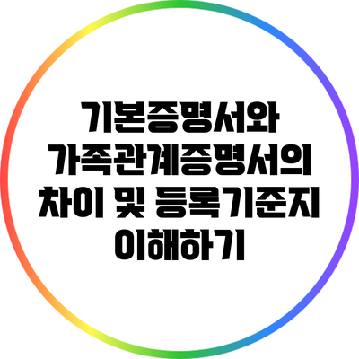 기본증명서와 가족관계증명서의 차이 및 등록기준지 이해하기