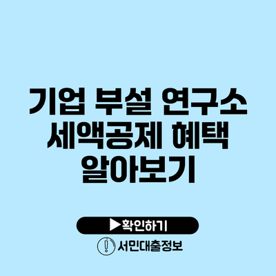 기업 부설 연구소 세액공제 혜택 알아보기