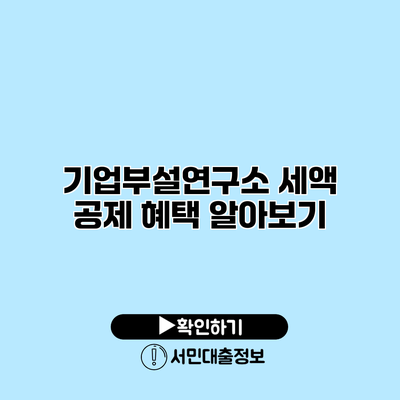 기업부설연구소 세액 공제 혜택 알아보기