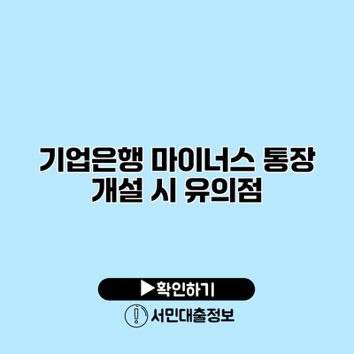 기업은행 마이너스 통장 개설 시 유의점