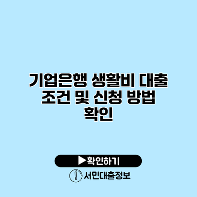 기업은행 생활비 대출: 조건 및 신청 방법 확인