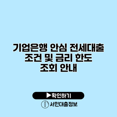 기업은행 안심 전세대출 조건 및 금리 한도 조회 안내
