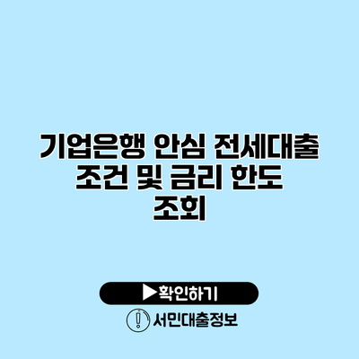 기업은행 안심 전세대출 조건 및 금리 한도 조회