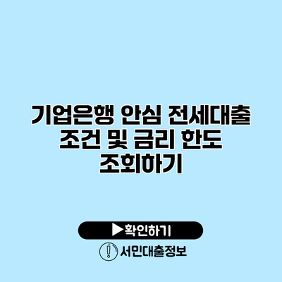 기업은행 안심 전세대출 조건 및 금리 한도 조회하기