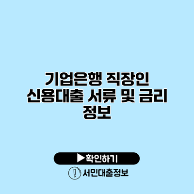 기업은행 직장인 신용대출 서류 및 금리 정보