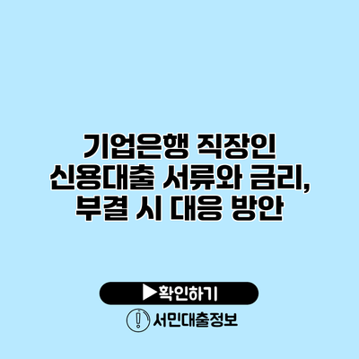 기업은행 직장인 신용대출: 서류와 금리, 부결 시 대응 방안