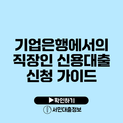 기업은행에서의 직장인 신용대출 신청 가이드