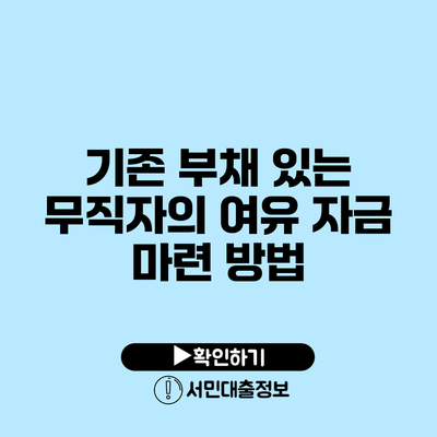 기존 부채 있는 무직자의 여유 자금 마련 방법