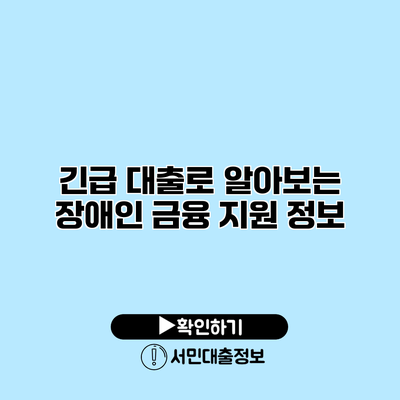 긴급 대출로 알아보는 장애인 금융 지원 정보