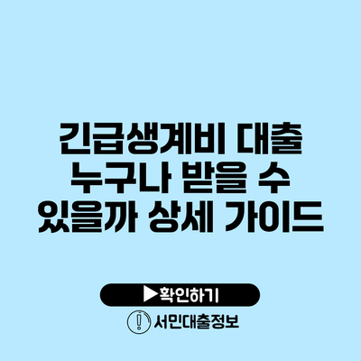 긴급생계비 대출: 누구나 받을 수 있을까? 상세 가이드