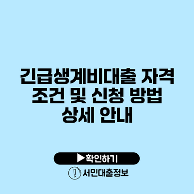 긴급생계비대출: 자격 조건 및 신청 방법 상세 안내