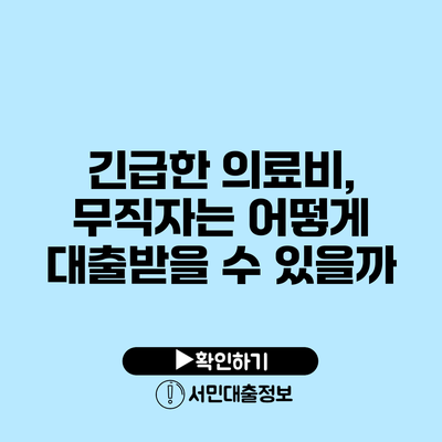 긴급한 의료비, 무직자는 어떻게 대출받을 수 있을까?