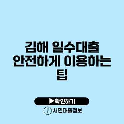 김해 일수대출: 안전하게 이용하는 팁