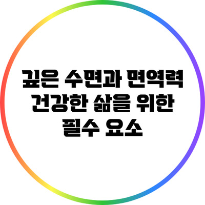깊은 수면과 면역력: 건강한 삶을 위한 필수 요소