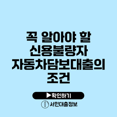 꼭 알아야 할 신용불량자 자동차담보대출의 조건