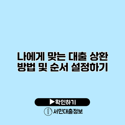 나에게 맞는 대출 상환 방법 및 순서 설정하기