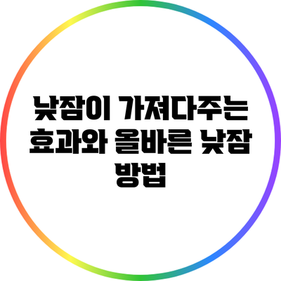 낮잠이 가져다주는 효과와 올바른 낮잠 방법
