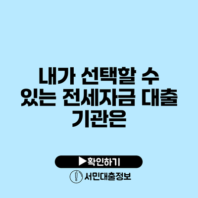 내가 선택할 수 있는 전세자금 대출 기관은?