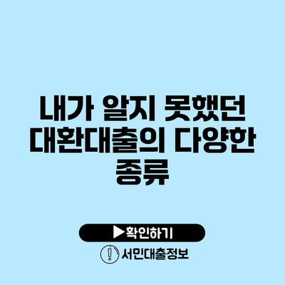 내가 알지 못했던 대환대출의 다양한 종류