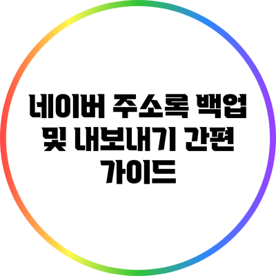 네이버 주소록 백업 및 내보내기 간편 가이드