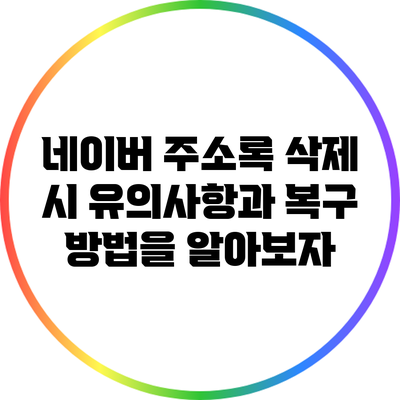네이버 주소록 삭제 시 유의사항과 복구 방법을 알아보자