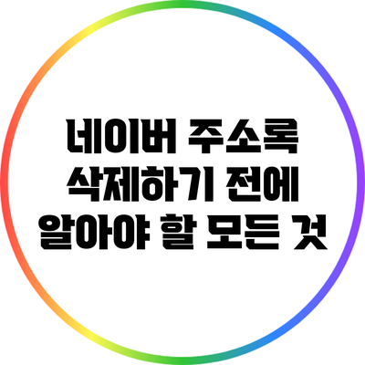 네이버 주소록 삭제하기 전에 알아야 할 모든 것