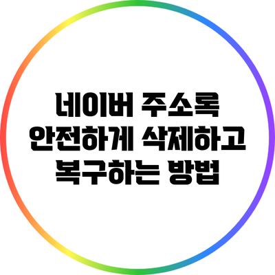 네이버 주소록 안전하게 삭제하고 복구하는 방법