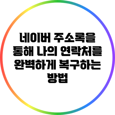 네이버 주소록을 통해 나의 연락처를 완벽하게 복구하는 방법
