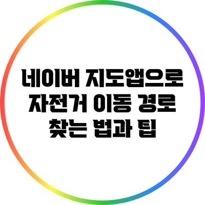 네이버 지도앱으로 자전거 이동 경로 찾는 법과 팁
