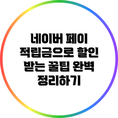 네이버 페이 적립금으로 할인 받는 꿀팁 완벽 정리하기