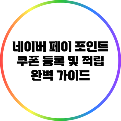 네이버 페이 포인트 쿠폰 등록 및 적립 완벽 가이드