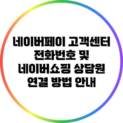 네이버페이 고객센터 전화번호 및 네이버쇼핑 상담원 연결 방법 안내