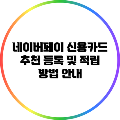 네이버페이 신용카드 추천 등록 및 적립 방법 안내