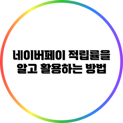 네이버페이 적립률을 알고 활용하는 방법