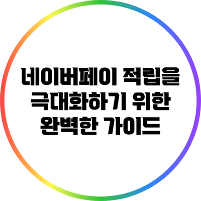 네이버페이 적립을 극대화하기 위한 완벽한 가이드