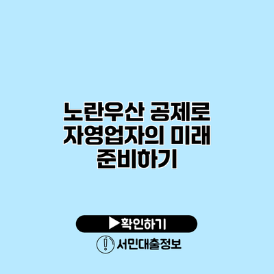 노란우산 공제로 자영업자의 미래 준비하기