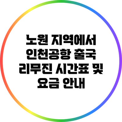 노원 지역에서 인천공항 출국 리무진 시간표 및 요금 안내