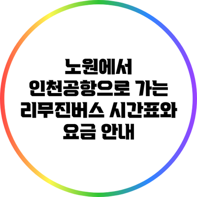 노원에서 인천공항으로 가는 리무진버스 시간표와 요금 안내