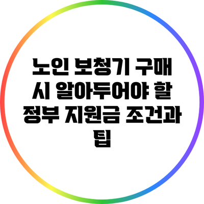 노인 보청기 구매 시 알아두어야 할 정부 지원금 조건과 팁