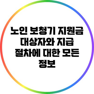노인 보청기 지원금: 대상자와 지급 절차에 대한 모든 정보