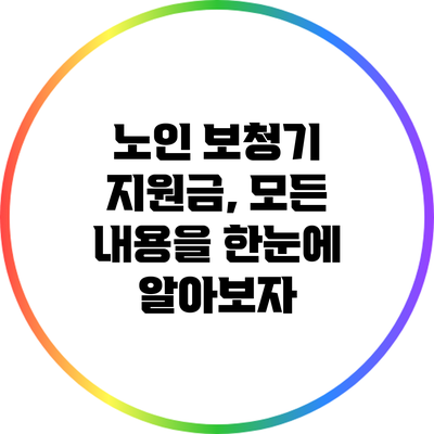 노인 보청기 지원금, 모든 내용을 한눈에 알아보자