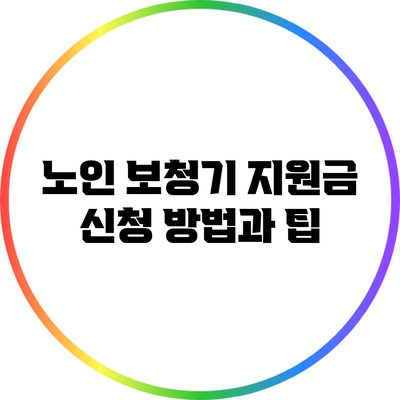 노인 보청기 지원금 신청 방법과 팁