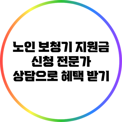 노인 보청기 지원금 신청: 전문가 상담으로 혜택 받기
