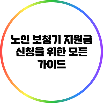 노인 보청기 지원금 신청을 위한 모든 가이드