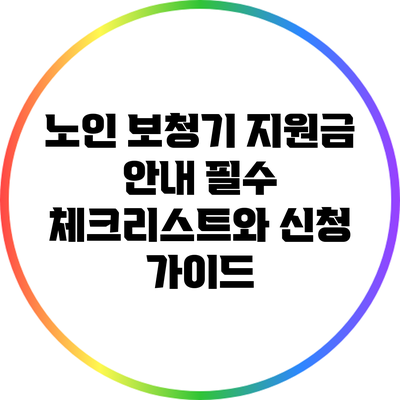 노인 보청기 지원금 안내: 필수 체크리스트와 신청 가이드