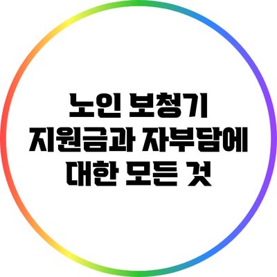 노인 보청기 지원금과 자부담에 대한 모든 것