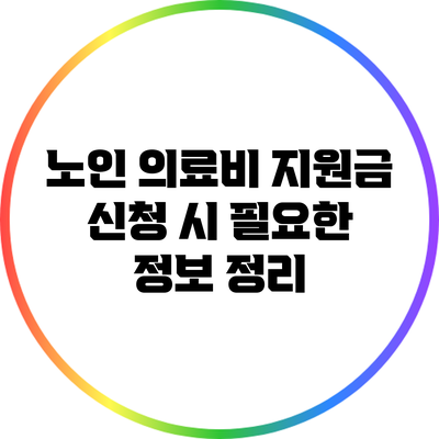 노인 의료비 지원금 신청 시 필요한 정보 정리