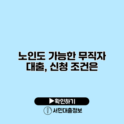 노인도 가능한 무직자 대출, 신청 조건은?
