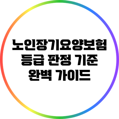 노인장기요양보험 등급 판정 기준 완벽 가이드