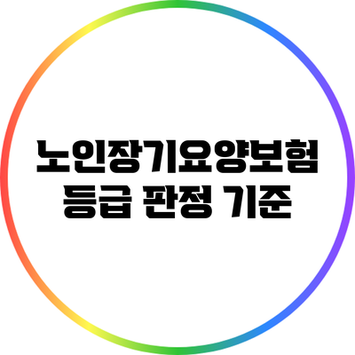 노인장기요양보험 등급 판정 기준